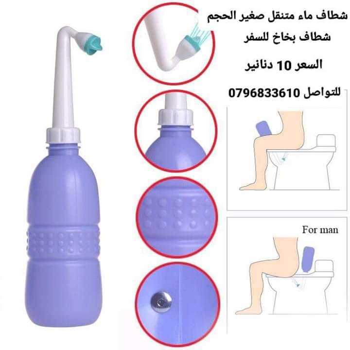شطاف ماء متنقل الاصلي للسفر لدول اوروبا أفضل شطاف محمول ومتنقل للعرب المسافرين لدول أوروبا للمحافظة على النظافة دوماً