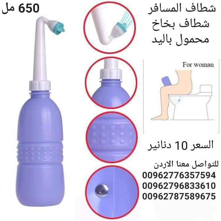شطاف ماء متنقل الاصلي للسفر لدول اوروبا أفضل شطاف محمول ومتنقل للعرب المسافرين لدول أوروبا للمحافظة على النظافة دوماً
