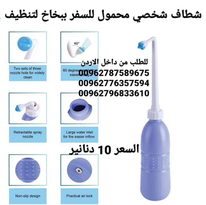 شطاف ماء متنقل الاصلي للسفر لدول اوروبا أفضل شطاف محمول ومتنقل للعرب المسافرين لدول أوروبا للمحافظة على النظافة دوماً