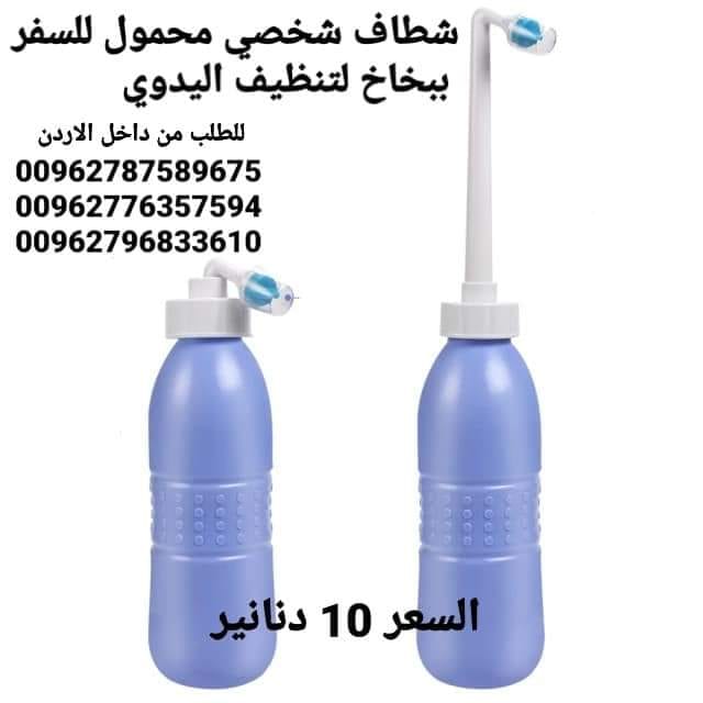 شطاف ماء متنقل الاصلي للسفر لدول اوروبا أفضل شطاف محمول ومتنقل للعرب المسافرين لدول أوروبا للمحافظة على النظافة دوماً