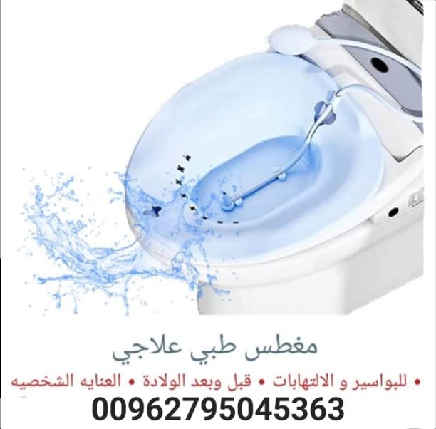 مغطس طبي للبواسير والعمليات مع مضخة ماء يدوي