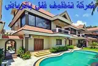 نظافة عامه وغسيل مجالس وتنظيف شقق وفلل ومكافحة حشرات 0544962312
لا تنسَ أنك شاهدت هذا الإعلان في عنكبوت...