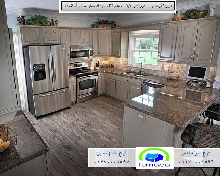 مطابخ ارو ماسيف فورنيدو ، عروض على المطابخ والدريسنج
لا تنسَ أنك شاهدت هذا الإعلان في عنكبوت...