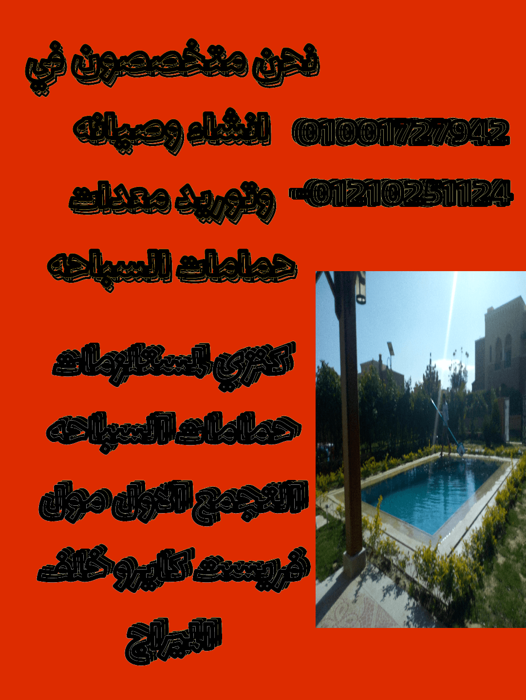 كنزي لحمامات السباحه م / احمد درويش
لا تنسَ أنك شاهدت هذا الإعلان في عنكبوت
نحن متخصصون في انشاء...