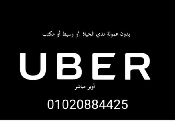#اوبر_مباشر عرض شهر ديسمبر #الاسطوري بونص ترحيبي للمشتركين الجدد 1000 جنية وفتره سماح لتجربة العمل لدي شركة اوبر بدون( فحص ناسيتا_وتحليل مخدرات ) أوبر عروضها مش بتخلص الحق سجل واكسب البونص الترحيبي....