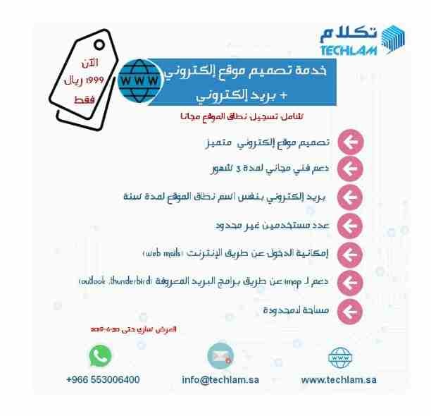 تأسيس الموقع الإلكتروني مع البريد.. لمدة سنة
عدد غير محدود من المستخدمين.. بمساحة مفتوحة