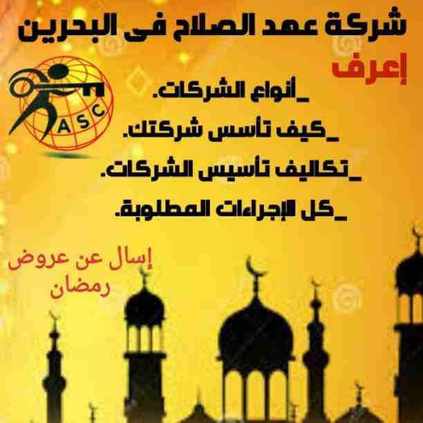 🌙🌙هل هلالك شهر مبارك 🌙🌙وعروضنا كمان هلت من شركة عهد الصلاح بالبحرين🇧🇭
💢أعاده الله عليكم بالخير واليمن والبركات 💢
☘كل عام وانتم بخير ☘
لمزيد من التفاصيل برجاء التواصل خاص/هند محمد