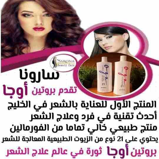 سارونا منتجاتها طبيعية 💯❌💯
💎فيلر وبروتين أوجا
💎شامبو كاش
💎مجموعه العناية بعد البروتين الرائعة
⚜مع منتجاتنا من سارونا شعرك هيبقى حاجة تانية وكإنك نجمة متألقة🌟
إسألي عن عروضنا وهديانا🎁
مع سارو...