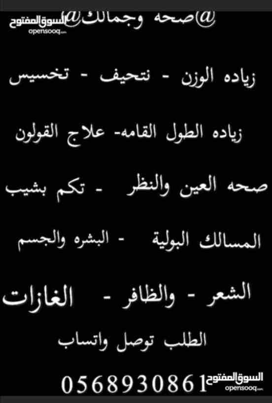 صحتك وجمالك يهمك منتجات طبيعيه وبدون اضرار والله الحمد وشكر الطلب تواصل معنا واتساب 0568930861