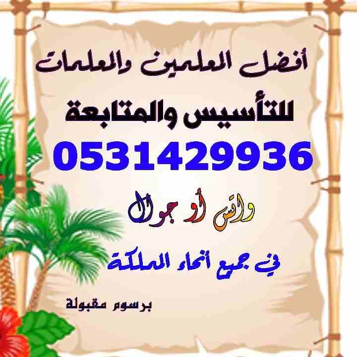 معلمة خصوصية تأسيس ومتابعة صفوف أولية بالرياض 0531429936