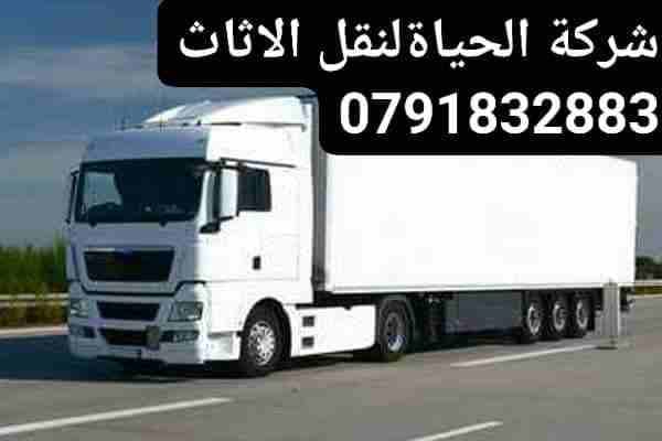 شركة الحياة لنقل الأثاث📞0792951492
شركه نقل اثاث في الزرقاءَ
شركه نقل عفش السلط َ
شركه نقل اثاث المنزلَ
شركة نقل عفش مادبا.
شركه نقل اثاث والمكاتب المنزلي. والمكتب.
نقل عفش @ نقل اثاث َ
نقل اثاث وع...