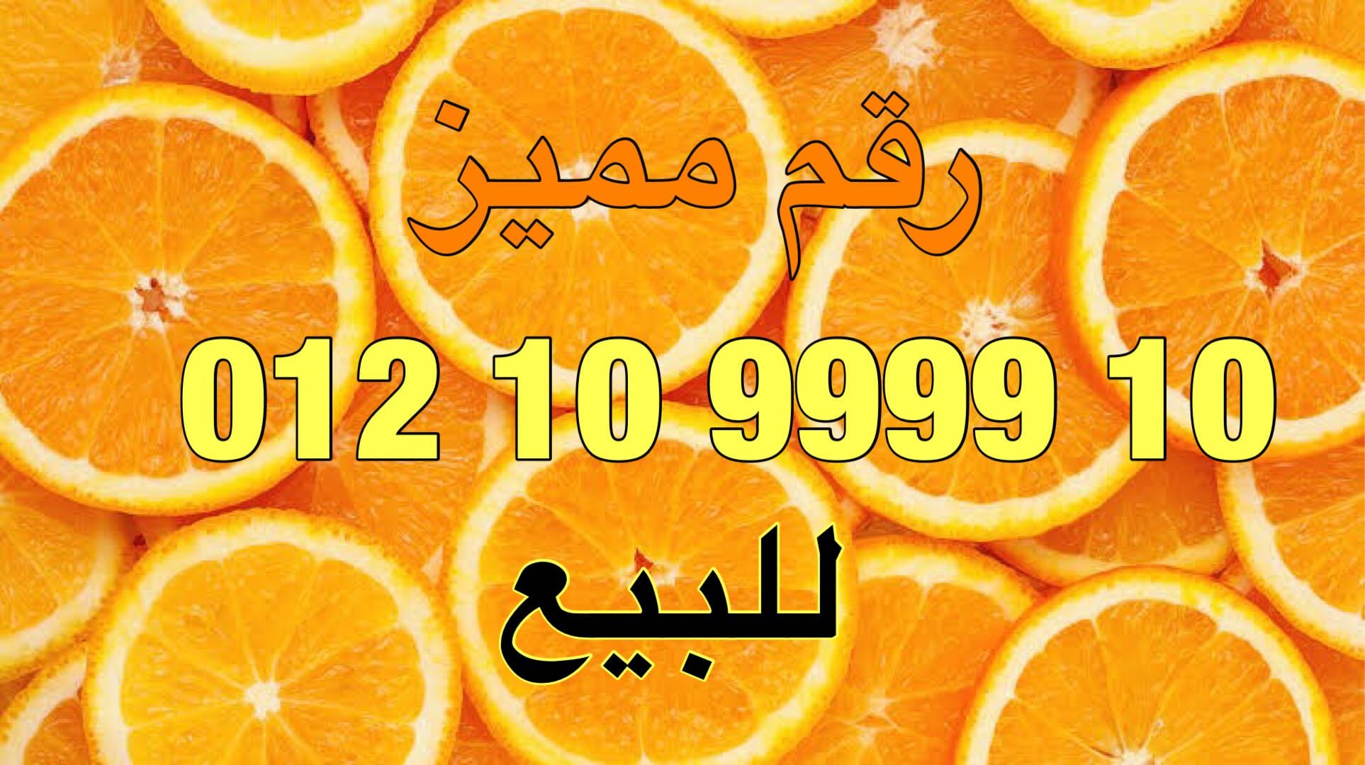 نوادر الأرقام المميزة 10 9999 10 012 للجادين فقط علي نظام الكارت