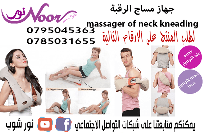 جهاز مساج لتدليك الأكتاف والرقبة والظهروتدليك كامل الجسم يعمل على الكهرباء
يخفف من آلام الرقبة والاكتاف والظهر بعملية التدليك
يساعد على الاسترخاء والتخفيف من التوتر
سعر 20 دينار
0795045363