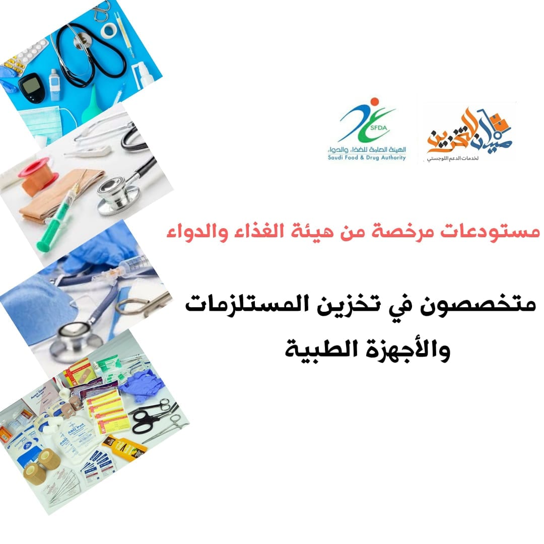مستودع مرخص من هيئة الغذاء والدواء لخدمات التخزين للغير نقوم بتقديم حلول التخزين والدعم اللوجستي بمستودع مجهز بالكامل حسب مواصفات هيئة الغذاء والدواء لكلا من (المستلزمات والاجهزة الطبية +منتجات ومستحض...