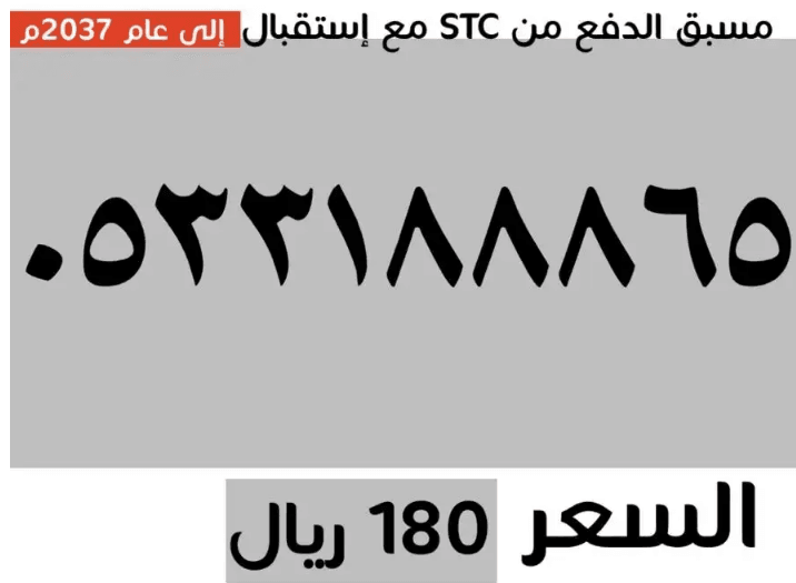 أرقام stc ثلاثية ومرتبة
0530424447 السعر120
0557744584 السعر150
0503330921 السعر200
0533196662 السعر150
0533188865 السعر180
..جميع الارقام (سوا) مسبقة الدفع مع إستقبال إلى عام 2037م..
...الاسعار في ال...