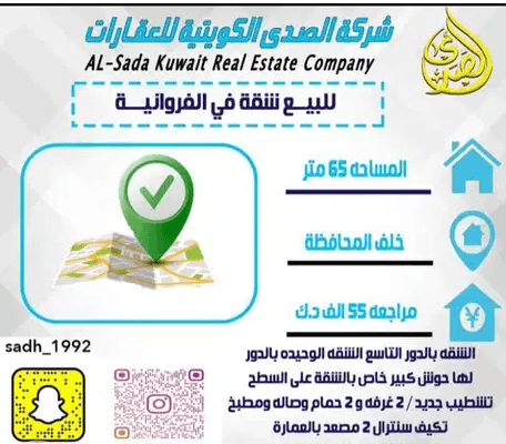 شقة للبيع في منطقة الفروانية
لها حوش كبير باةدور التاسع للشقه تشلطيى ممتاز