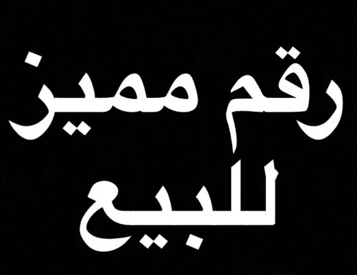 للبيع رقم مميز اس تي سي