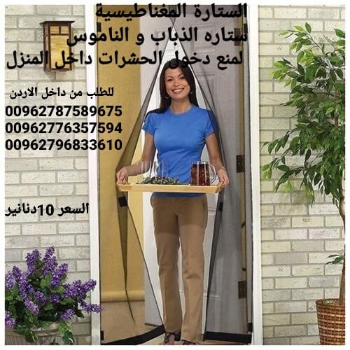 ستارة المغناطيسية ستاره الذباب و الناموس لمنع دخول الحشرات داخل المنزل الاصليه