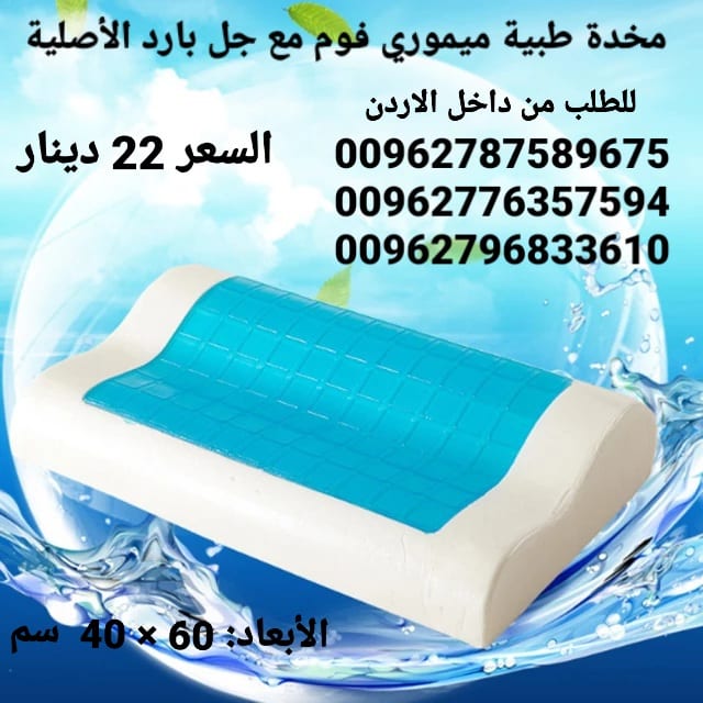 مخدة طبية من الجل البارد ميموري فوم