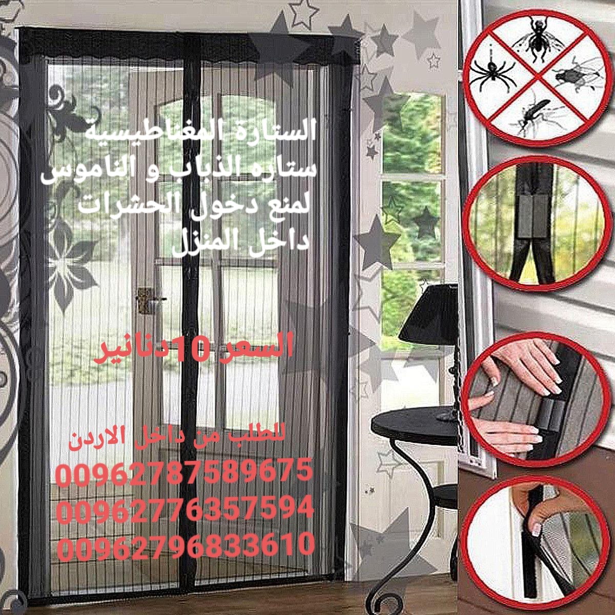 ستارة المغناطيسية ستاره الذباب و الناموس لمنع دخول الحشرات داخل المنزل الاصليه