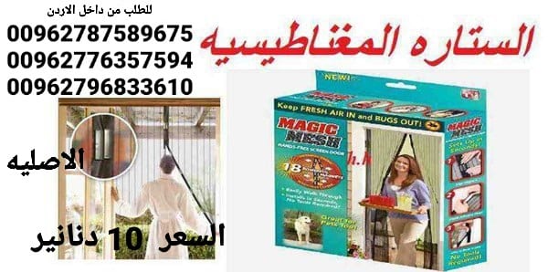 ستاره الناموس الابواب المغاطيسية منع دخول الحشرات الى المنزل