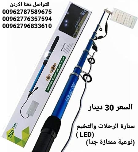 سنارة التخيم والرحلات ( LED) (نوعية ممتازة جدا) اضاءة اللمبة جداً رائعة وقوية وتغطي مساحة كبيره