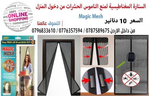 ستاره الابواب المغاطيسية منع دخول الحشرات الى المنزل