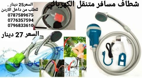 شطاف للسفر الكهربائي يعمل على الشحن دش وشطاف السعر بس 27 دينار
