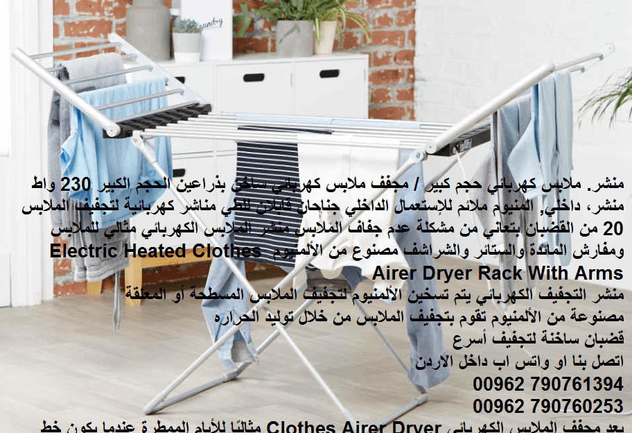 نشافات ملابس رائعه منشر على الكهرباء المنيوم الات تنشيف ملابسك منشر 230 واط افضل طريقة تنشيف
