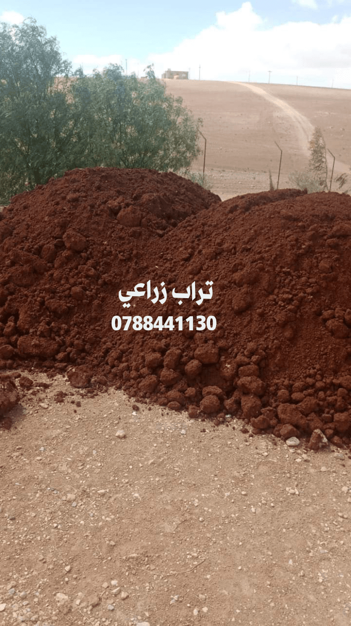 تراب+احمر+زراعي+في+عمان+0788441130