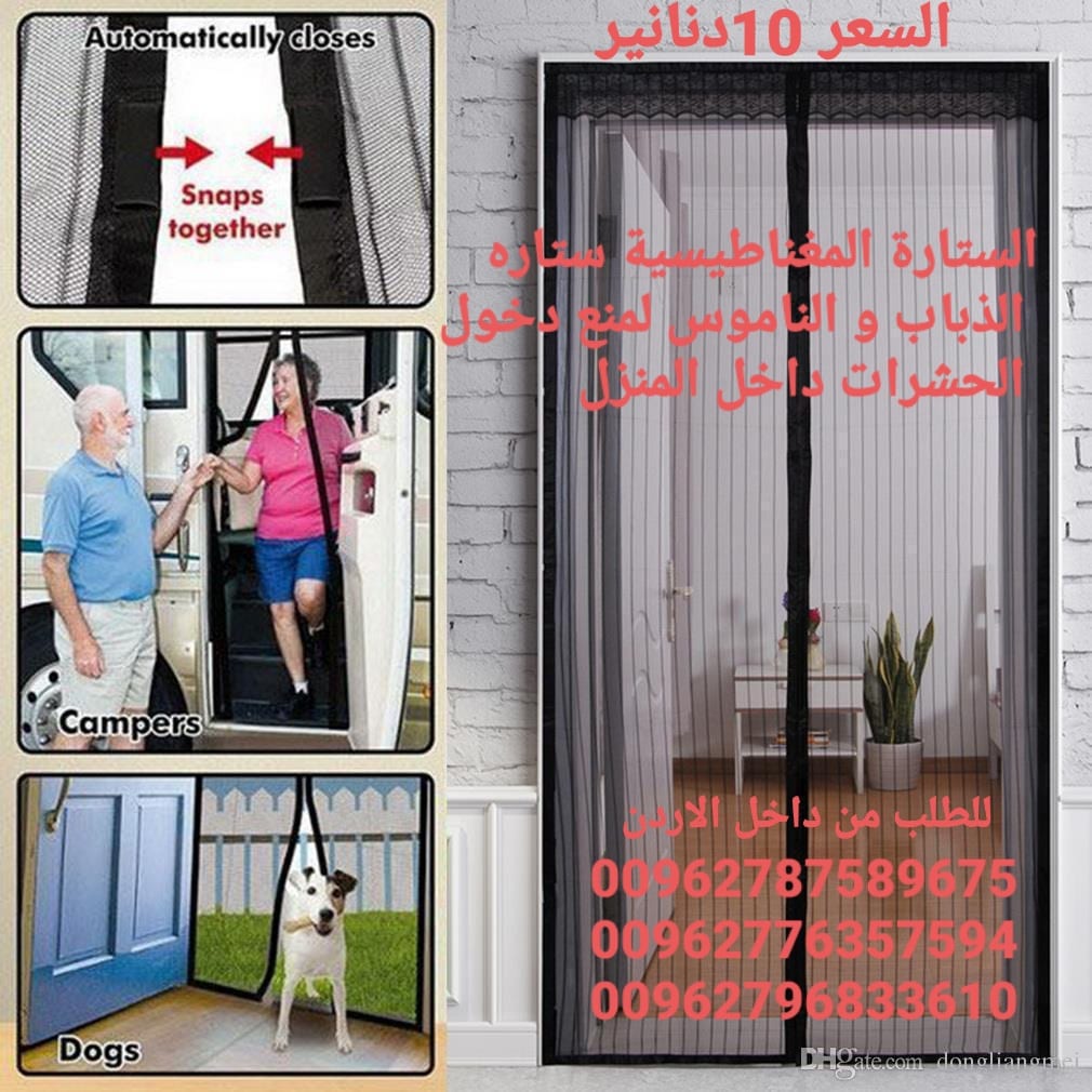 ستائر مغاطيسية منع دخول الحشرات الى المنزل تجعلك تمتع بالهواء النقى دون ان تدخل الحشرات