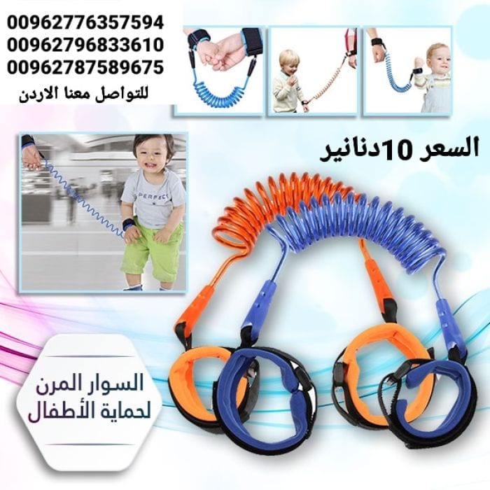 حزام يد لحماية الأطفال من الفقدان أثناء المشى اسوارة الأمان للأطفال . السوار المرن لحماية الأطفال من الضياع