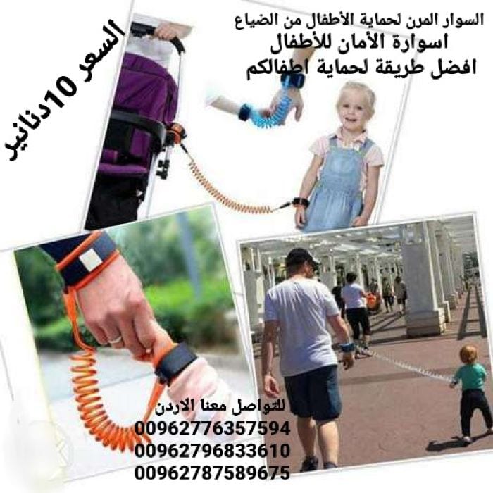 حزام يد لحماية الأطفال من الفقدان أثناء المشى اسوارة الأمان للأطفال . السوار المرن لحماية الأطفال من الضياع