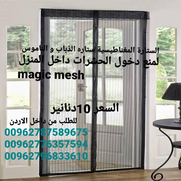 ستاره الناموس المغاطيسية منع دخول الحشرات الى المنزل جعلك تمتع بالهواء النقى دون ان تدخل الحشرات