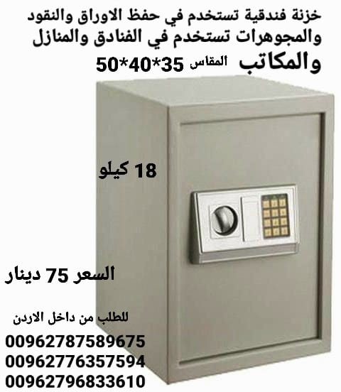 خزنات ملفات نقود الالكترونية لحمايه الاموال قاصه حجم كبير 18 كيلو ارتفاع نص متر .