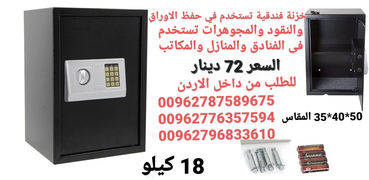 خزنة كبيرة مع قفل رقمي ومفاتيح، خزانة امان للمنزل والمكتب . وزن الخزنة 18 كيلو .مقاس الهيكل الخارجي (ارتفاع) 50سم (عرض) 38 سم (عمق) 35 سم