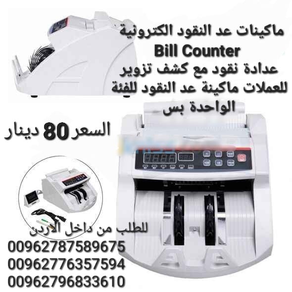 ماكينة عد النقود في الاردن بيع الة عد النقود Bill counter كشف النقود المزيفة محلات بيع ماكينات عد الاموال