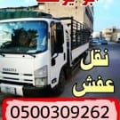 شراء أثاث مستعمل بالرياض 0558502242 ونقل العفش