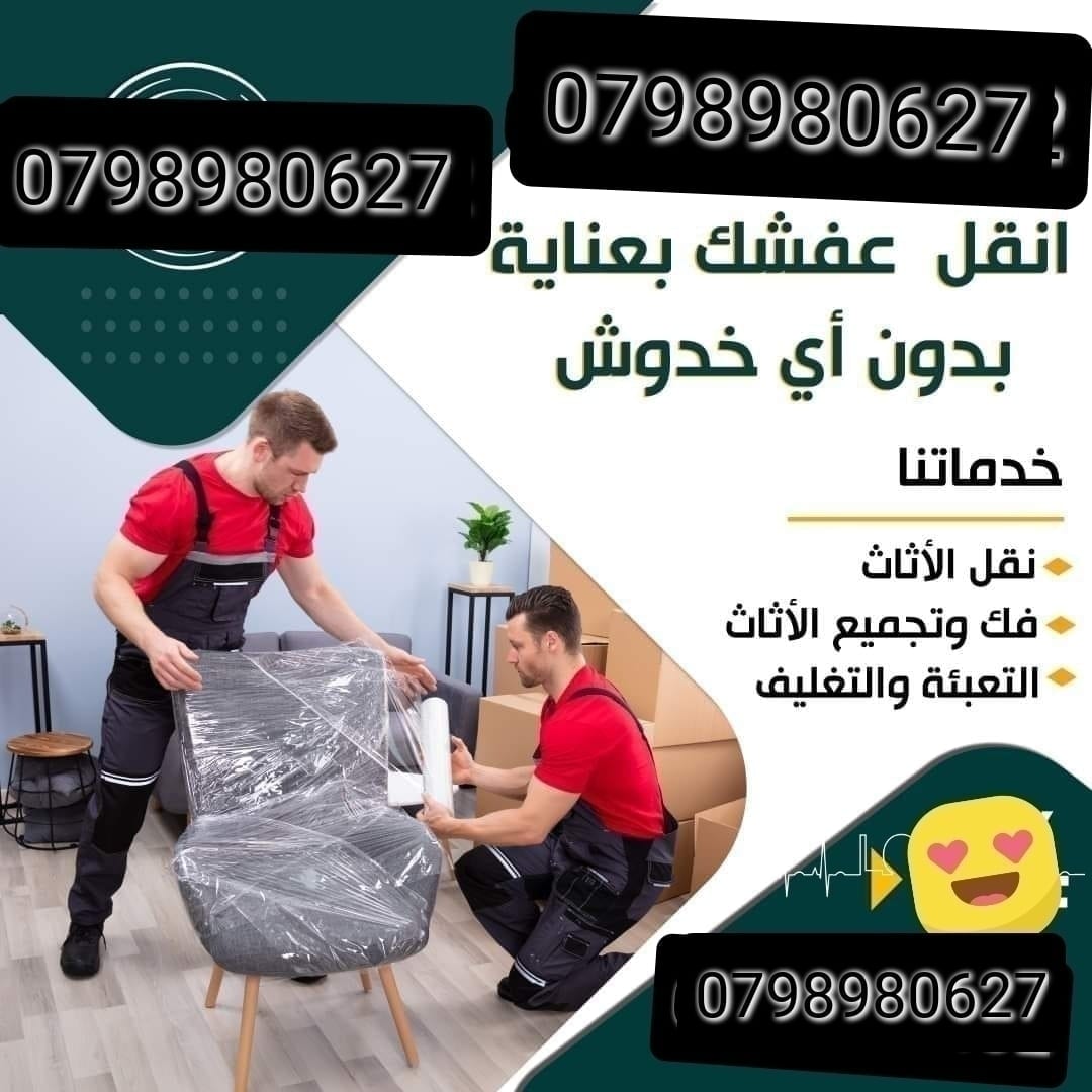 نقل الاثاث شركة نقل عفش