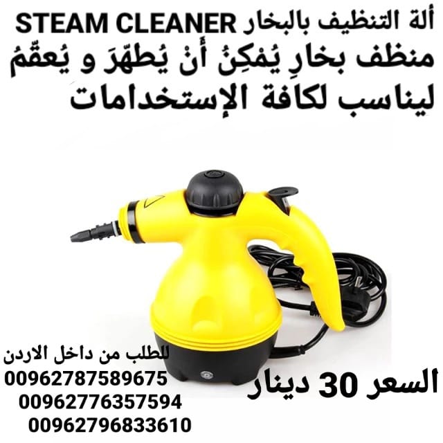 ألة تنظيف بالبخار steam cleaner بقوة 1000 واط اجهزة كهربائية ماكينة التنظيف بقوة البخار النفاث ستيم كلينر