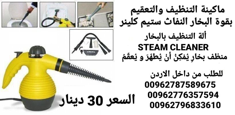 ألة تنظيف بالبخار steam cleaner بقوة 1000 واط اجهزة كهربائية ماكينة التنظيف بقوة البخار النفاث ستيم كلينر