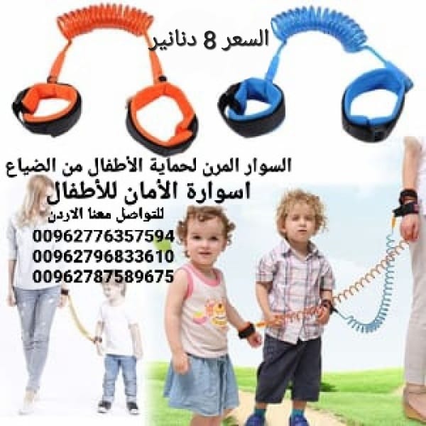 سوار اطفال بين يد الطفل ويد الام للسفر أو رحلات العمره حماية طفلك من السرقة او الضياع معصم مرن