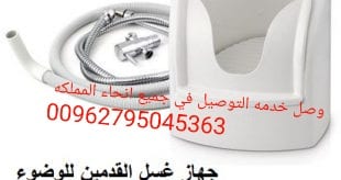 جهاز غسل القدمين والوضوء