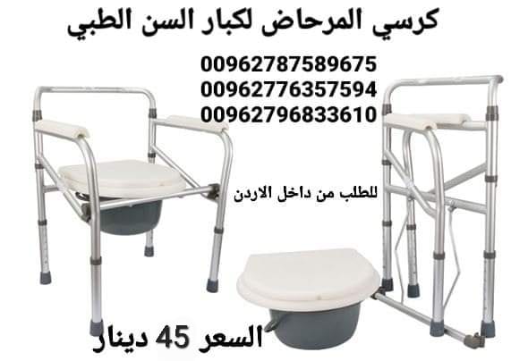 كرسي حمام طبي ثابت للاستخدام داخل غرفة المريض و يمكن وضعه على كرسي الحمام مباشرة
