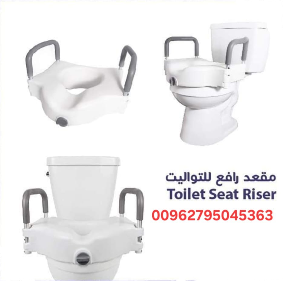رافعة مقعد التواليت مصممة لمن يجد صعوبة في الجلوس أو النهوض من مقعد التواليت