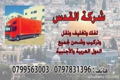 شركة نقل الاثاث