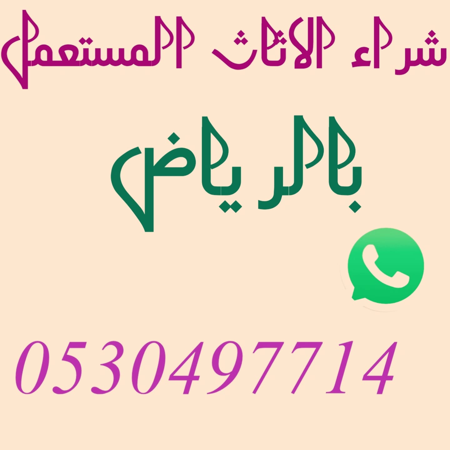 شراء مطابخ مستعمله شرق الرياض 0530497714