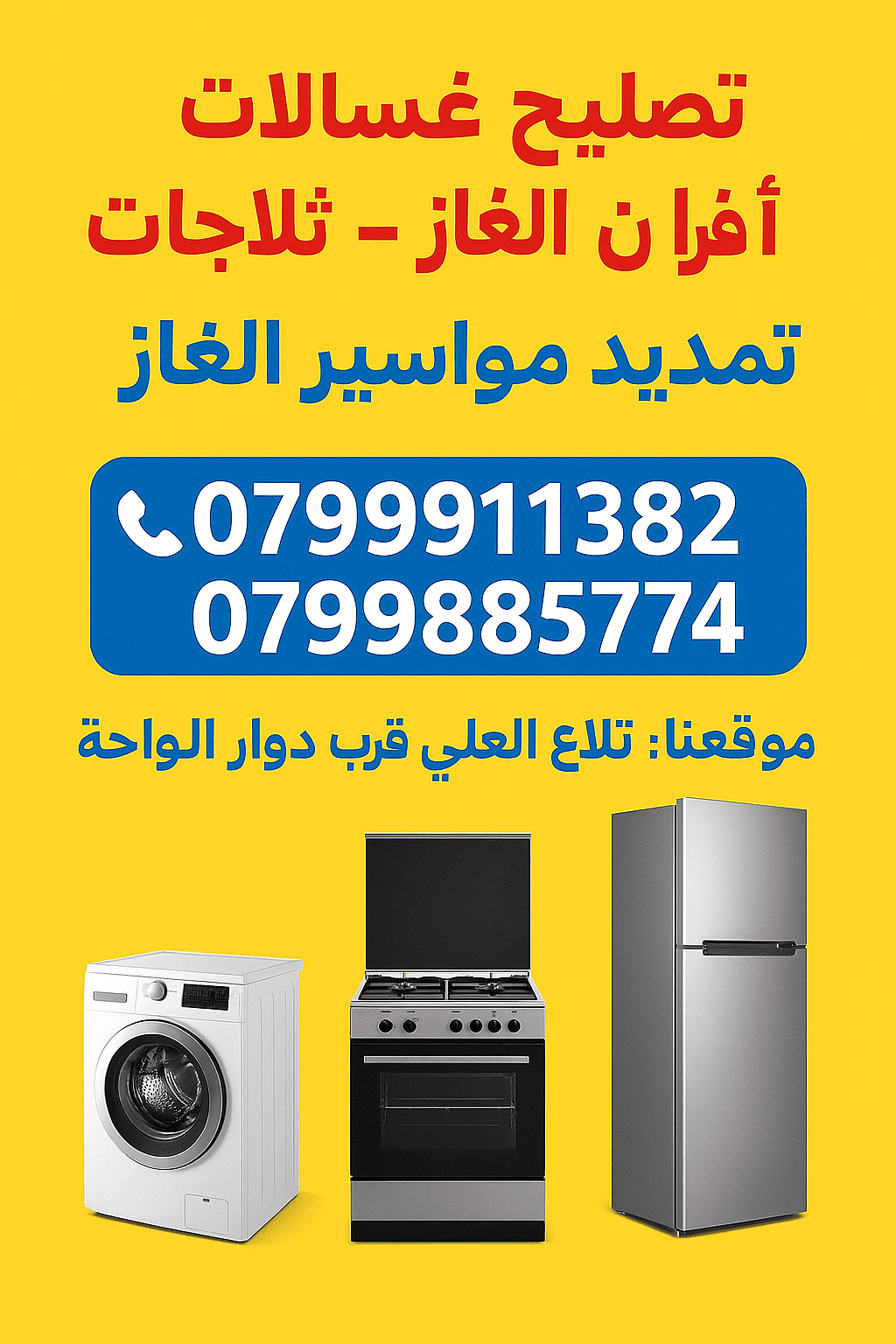 تصليح ثلاجات في خلدا _ صيانة