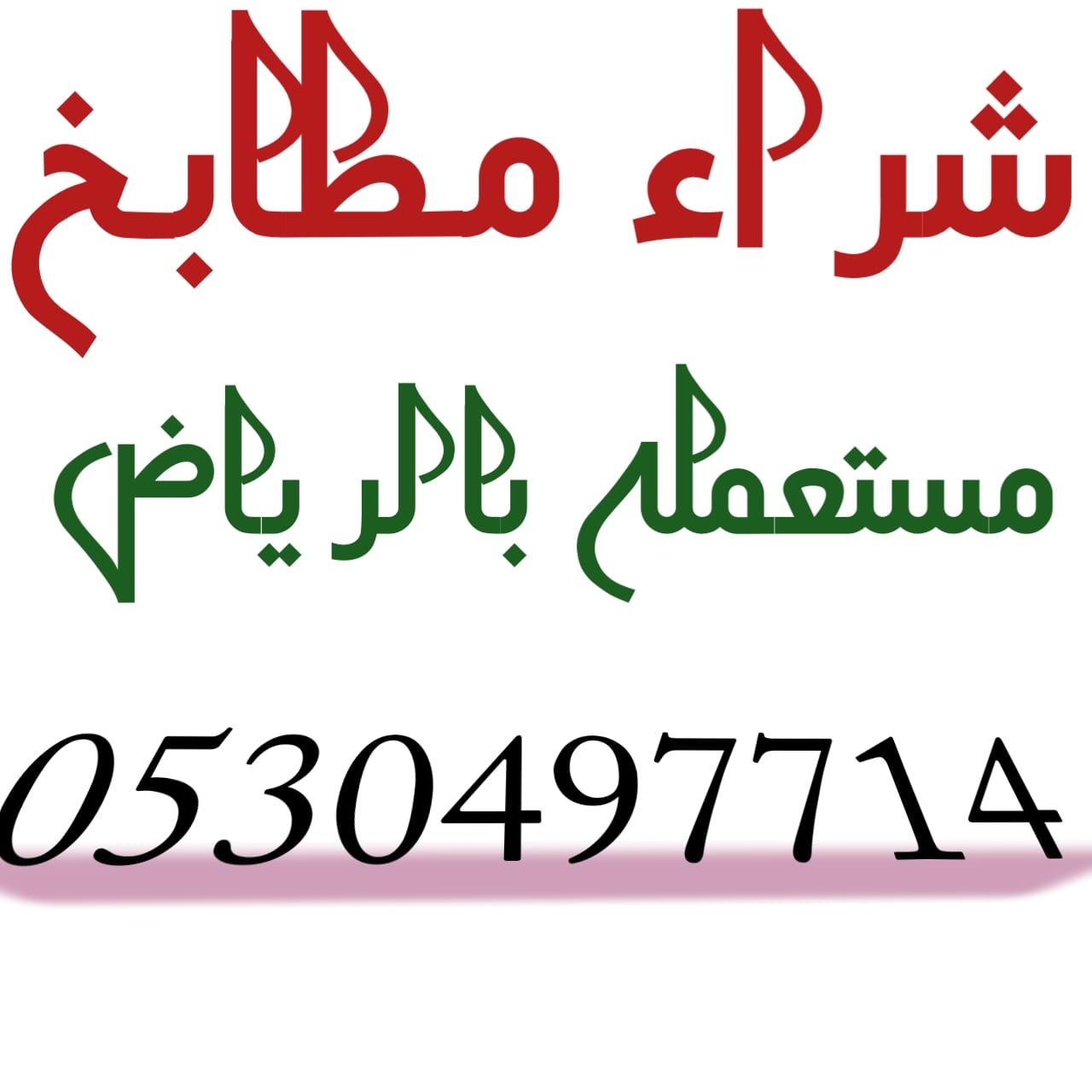 شراء مطابخ مستعمله حي المهدية 0530497714