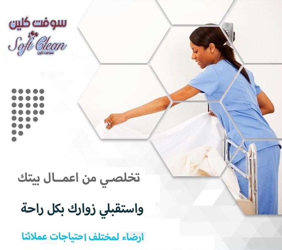 افضل و اسرع خدمة التنظيف والترتيب اليومي بأيدي امهرعاملات وبخبرة بأقل سعر